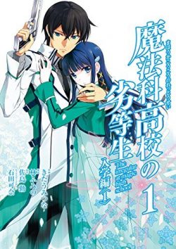 魔法科高校の劣等生 入学編｜全巻無料で読めるマンガアプリ！