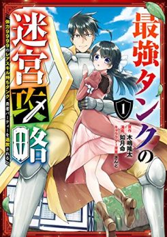 最強タンクの迷宮攻略 ~体力9999のレアスキル持ちタンク、勇者パーティーを追放される~｜全巻無料連載中！