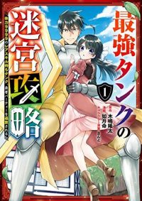 最強タンクの迷宮攻略 ~体力9999のレアスキル持ちタンク、勇者パーティーを追放される~｜全巻無料連載中！