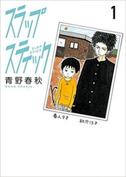 スラップスティック｜連載再開！全巻無料で読めるマンガアプリ！