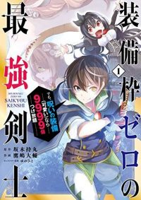 装備枠ゼロの最強剣士 でも、呪いの装備(可愛い)なら9999個つけ放題｜全話無料で読めるマンガアプリ！