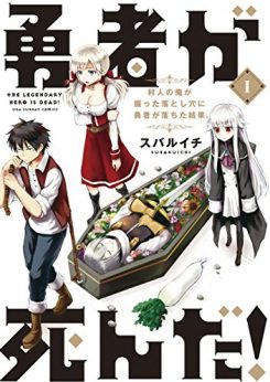 勇者が死んだ！｜全巻無料で読めるマンガアプリ！