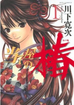 当て屋の椿｜全話無料で読める漫画アプリ！