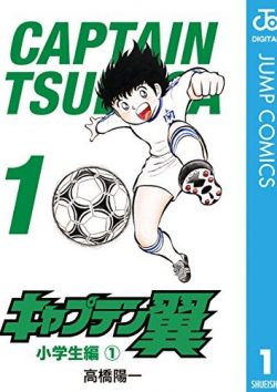 キャプテン翼｜無料で読めるマンガアプリないのか探してみた