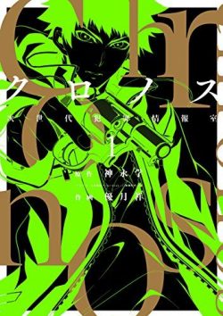 クロノス　次世代犯罪情報室｜全巻無料で読めるマンガアプリ！