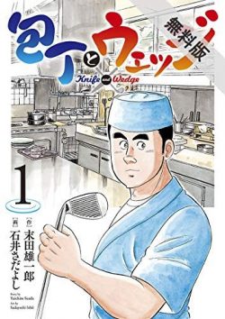 包丁とウェッジ｜1冊丸ごと無料で読める！全5巻完結！