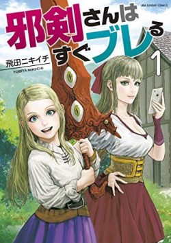 邪剣さんはすぐブレる｜全巻無料で読める漫画アプリ！