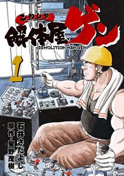 解体屋ゲン｜25巻まで巻丸ごと無料！