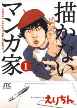 描かないマンガ家｜全巻無料で読めるマンガアプリ！