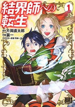 結界師への転生｜最新刊第1巻まるごと無料で読める！