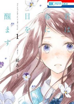 君は春に目を醒ます｜全巻無料で読める漫画アプリ！