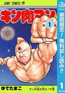 キン肉マン｜40周年記念ということで40巻まで全巻無料！