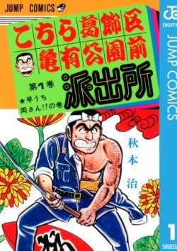 こちら葛飾区亀有公園前派出所｜1巻丸ごと無料（最大600円まで）で読める！