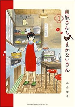 舞妓さんちのまかないさん｜第3巻まで丸ごと無料で試し読み！