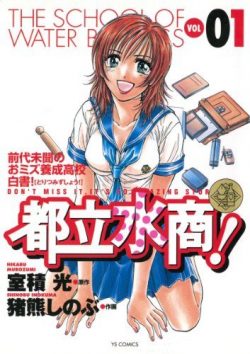 都立水商！｜全巻無料で読めるマンガアプリはこれ！