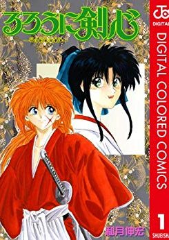 るろうに剣心―明治剣客浪漫譚― カラー版｜好きな巻1冊丸ごと無料！