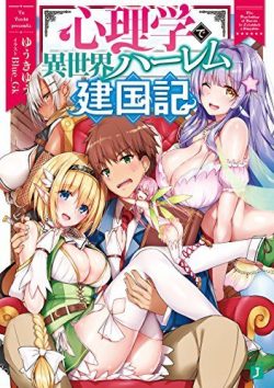 心理学で異世界ハーレム建国記|全話無料で読める漫画アプリ!