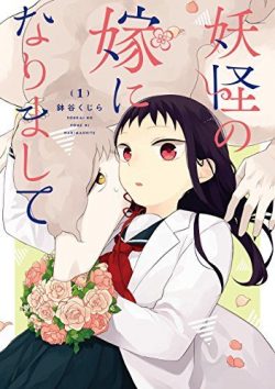 妖怪の嫁になりまして｜全巻無料で読めるマンガアプリ！