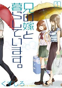 兄の嫁と暮らしています。｜全巻無料で読めるマンガアプリ！