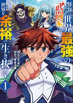 努力しすぎた世界最強の武闘家は、魔法世界を余裕で生き抜く。｜無料で読めるマンガアプリ！