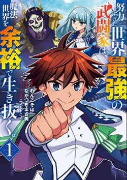 努力しすぎた世界最強の武闘家は、魔法世界を余裕で生き抜く。｜無料で読めるマンガアプリ！