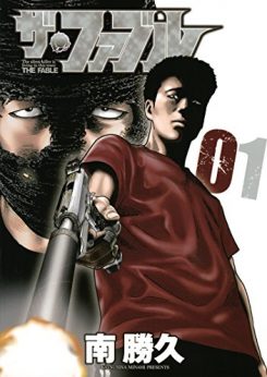 ザ・ファブル｜全22巻完結！マンガBANGで最終話まで全話無料掲載中！