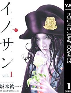 イノサン｜無料で読めるマンガアプリ！