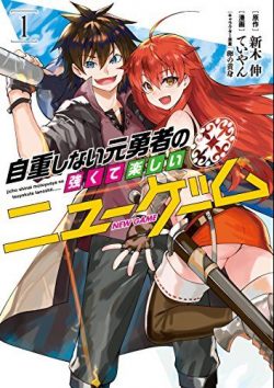 自重しない元勇者の強くて楽しいニューゲーム｜無料で読めるマンガアプリ！