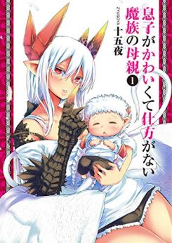 息子がかわいくて仕方がない魔族の母親｜無料で読めるマンガアプリ！