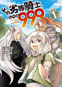 その劣等騎士、レベル999｜最新刊第5巻！全話無料でコミカライズ連載開始！