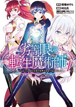 劣等眼の転生魔術師 ～虐げられた元勇者は未来の世界を余裕で生き抜く～｜無料で読める漫画アプリ