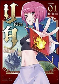 リタ｜全巻無料で読めるマンガアプリ！