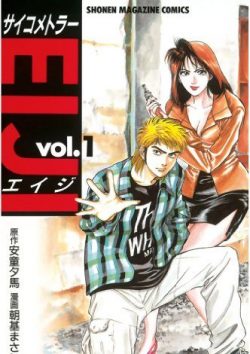 サイコメトラーＥＩＪＩ｜全巻無料で読める漫画アプリ！