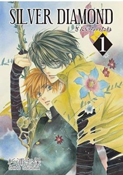 SILVER DIAMOND-シルバーダイヤモンド｜全巻無料で読めるマンガアプリ！