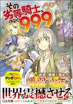 その劣等騎士、レベル999|全話無料でコミカライズ連載開始!