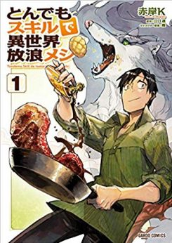 とんでもスキルで異世界放浪メシ｜【無料話更新中】コミックガルドで無料連載中！