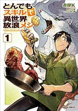 とんでもスキルで異世界放浪メシ Webで無料連載中