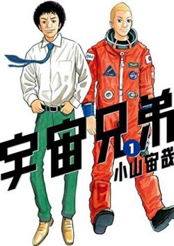 宇宙兄弟｜最新刊でも1巻丸ごと無料！