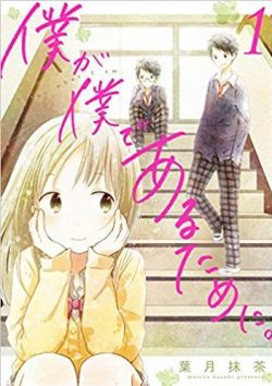 僕が僕であるために。｜全巻無料で読めるマンガアプリ！