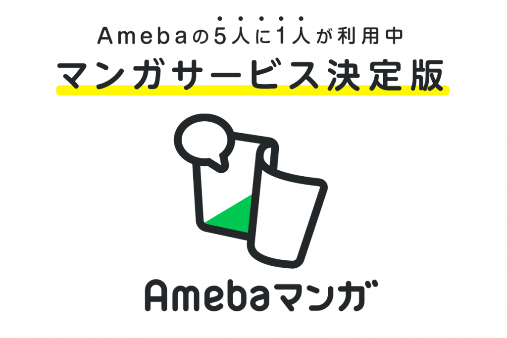 Amebaマンガ｜アプリ不要で今すぐ読めるマンガサイト！