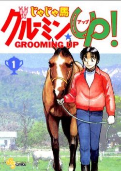 じゃじゃ馬グルーミン★UP！｜サンデーうぇぶりで最終巻まで全巻無料配信中！