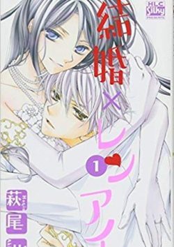 結婚×レンアイ。｜無料で読めるマンガアプリ！