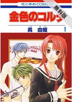 金色のコルダ｜全巻無料で読めるマンガアプリ！