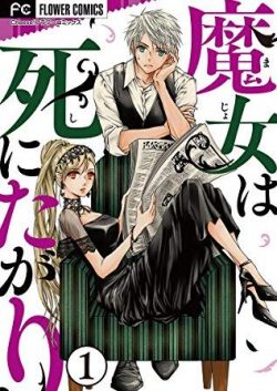 魔女は死にたがり｜無料で読めるマンガアプリ！