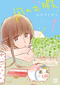 凪のお暇｜第1巻無料試し読み！無料で読めるマンガアプリ