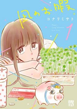 凪のお暇｜第1巻無料試し読み！無料で読めるマンガアプリ