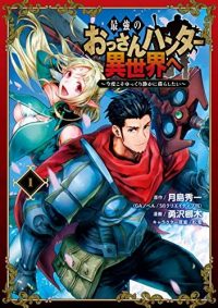 最強のおっさんハンター異世界へ　～今度こそゆっくり静かに暮らしたい～