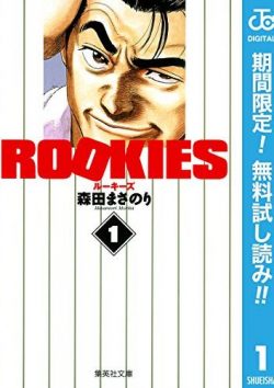 ROOKIES-ルーキーズ｜無料で読めるマンガアプリ！