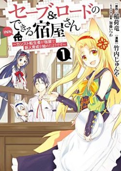 セーブ＆ロードのできる宿屋さん ～カンスト転生者が宿屋で新人育成を始めたようです～｜無料で読めるマンガアプリ！