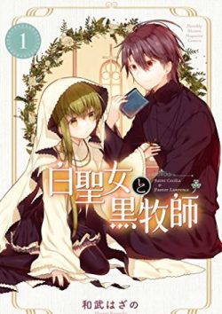 白聖女と黒牧師｜最新刊でも1巻丸ごと無料！